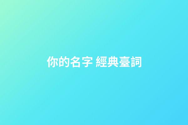 你的名字 經典臺詞